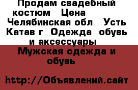 Продам свадебный костюм › Цена ­ 8 000 - Челябинская обл., Усть-Катав г. Одежда, обувь и аксессуары » Мужская одежда и обувь   
